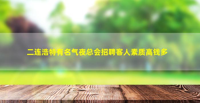 二连浩特有名气夜总会招聘客人素质高钱多
